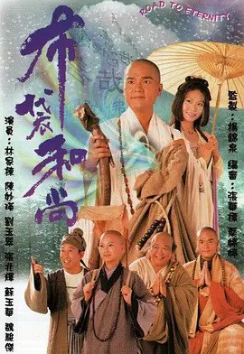 《布袋和尚》林家栋 经典港剧.20集全.720p (1999)  , 1.28G